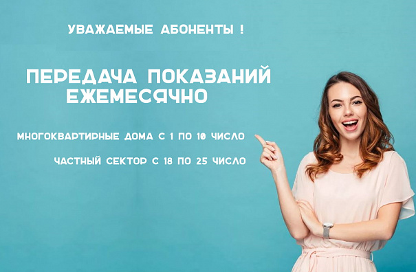Передача показаний